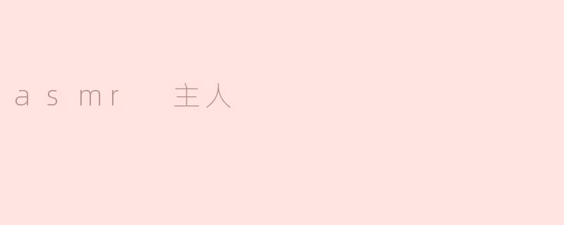 探秘ASMR主人的神秘世界